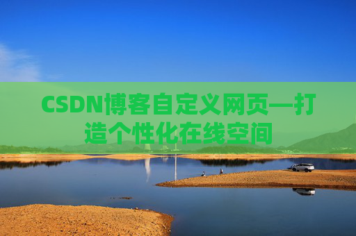 CSDN博客自定义网页—打造个性化在线空间
